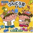 2006年うんどう会(2)ぎゅって ぎゅって