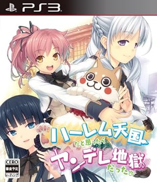 ハーレム天国だと思ったらヤンデレ地獄だった。