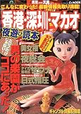 香港・深セン・マカオ夜遊び読本―こんなに変わった最新情報先取り満載 (C’s Mook 満足王国 20)