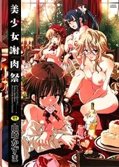 (成)美少女謝肉祭[アダルト]