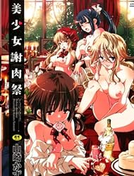 美少女謝肉祭 (エンジェルコミックス)