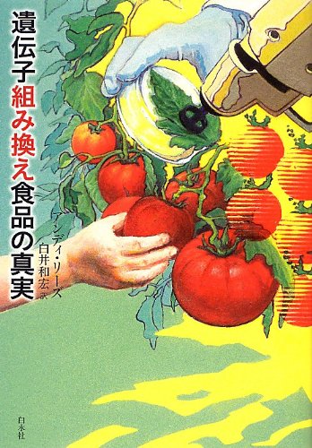 遺伝子組み換え食品の真実