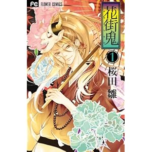 花街鬼 1 (Cheeseフラワーコミックス)