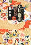 書評 大原御幸 帯に生きた家族の物語 by きこ・ペロ・レオ