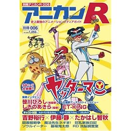 別冊アニカンR006 ヤッターマン 図書館戦争 魔法先生ネギま ソウルイーター 吉野裕行 井上麻里奈 鈴木達央 中川翔子[雑誌]