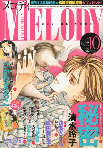 Melody (メロディ) 2009年 10月号 [雑誌]