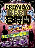 PREMIUM BEST8時間 ~ナース、レズ編