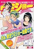 ケンコー全裸系水泳部　ウミショー　2代目部長誕生！　新生ウミショーは前途多難 (講談社プラチナコミックス)