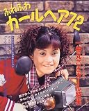 ふわふわカールヘア72―遊びのヘアからパーティーヘアまでかわいいスタイルがいっぱい!