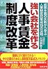 強い会社を作る人事賃金制度改革―成果主義の失敗から学ぶ人事制度改革成功の法則