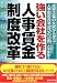 強い会社を作る人事賃金制度改革―成果主義の失敗から学ぶ人事制度改革成功の法則