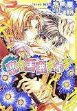 恋の馬鹿さわぎ (ダリア文庫)