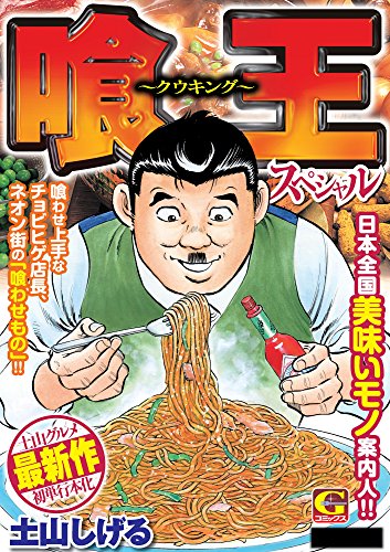 喰王スペシャル