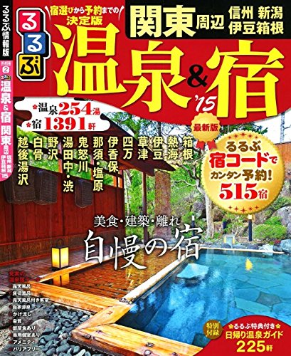 るるぶ温泉&宿 関東周辺 信州 新潟 伊豆箱根'15