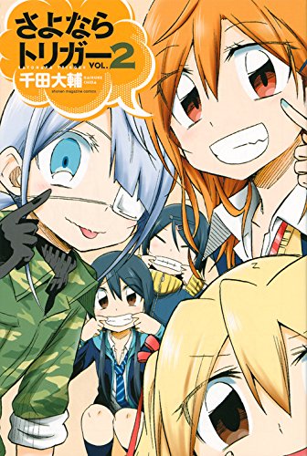 さよならトリガー