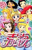 Disney’s きらら☆プリンセス(5) <完> (講談社コミックスなかよし (1178巻))-