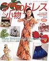 フラのドレス&小物―ハワイアンプリントの布でドレスや小物を! (レディブティックシリーズ―ソーイング (2253))