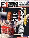 F1 (エフワン) 速報 2012年 3/29号 [雑誌]