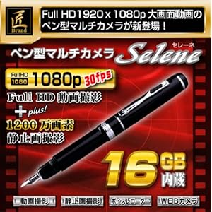 【クリックで詳細表示】【小型カメラ】ペン型(匠ブランド)『Selene』(セレーネ)フルHD 内蔵16GB
