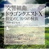 ����ȶʡ֥ɥ饴�󥯥�����X���ܳФᤷ�ޤĤμ�²