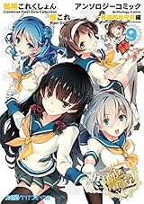 艦隊これくしょん -艦これ- アンソロジーコミック 横須賀鎮守府編(9) (ファミ通クリアコミックス)
