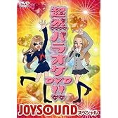超然パラオケDVD!!~JOYSOUND スペシャル~