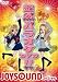 超然パラオケDVD!!~JOYSOUND スペシャル~