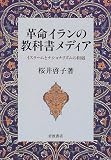 革命イランの教科書メディア―イスラームとナショナリズムの相剋