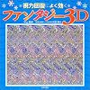 ���͉񕜂ɂ悭�����t�@���^�W�[3D