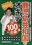鹿児島共和国のオキテ100ヵ条〜豚も牛もカシワも「黒」を食べるべし!〜