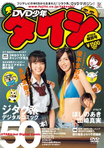 DVD少年タケシ 創刊号