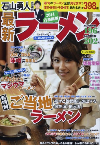最新ラーメン 2014 首都圏版