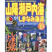 るるぶ山陽瀬戸内海しまなみ海道 (’07) (るるぶ情報版―中国)