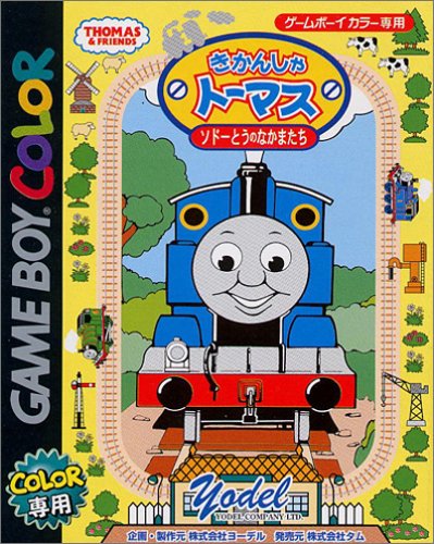 きかんしゃトーマス ソドーとうのなかまたち