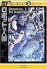 ロボットVS.人類 (SFセレクション)