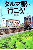ダルマ駅へ行こう! (小学館文庫)