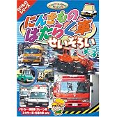 にんきものはたらく車 [DVD] CAR-001
