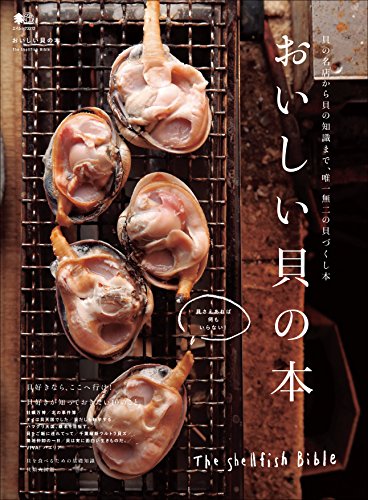 おいしい貝の本［雑誌］ エイムック (Japanese Edition)