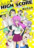アニメＤＶＤつき傑作選コミックス　みんなのHIGH SCORE (りぼんマスコットコミックス)