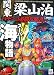 スーパー海物語・大海物語 (関東梁山泊パチンコ必勝攻略書シリーズ) スーパー海物語・大海物語 (関東梁山泊パチンコ必勝攻略書シリーズ)