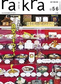 rakra (ラクラ) vol.82 2017 4/25 [昭和だね 食堂ブギウギ♪ ]  