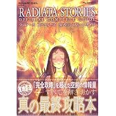 ラジアータ ストーリーズ 公式コンプリートガイド (SE-MOOK)