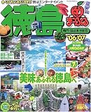 徳島―鳴門・祖谷渓・日和佐 (’06-’07) (マップルマガジン―四国 (361))