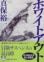 ホワイトアウト (新潮文庫)