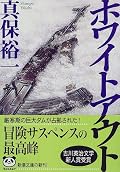 『ダイ・ハード』ばりに次々に主人公を襲う災難。私の中では『虎口からの脱出』『鷲は舞い降りた』に並ぶ冒険小説の傑作。☆5
