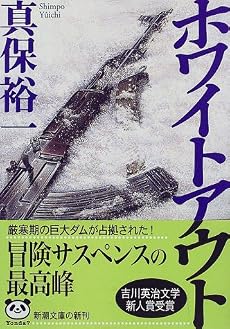 ホワイトアウト (新潮文庫)