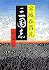 三国志〈第5巻〉