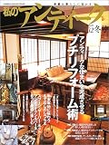私のアンティーク (No.32) (Gakken interior mook)