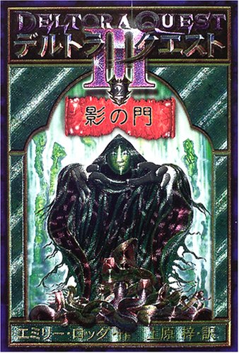 Cover image : デルトラ・クエスト III〈2〉影の門