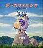 ポーの子どもたち―STRAY SHEEP〈4〉 (ねーねー絵本)